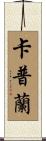 Caplan Scroll
