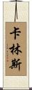 Cullins Scroll