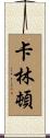 Carrington Scroll