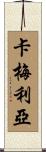 Camelia Scroll