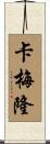 Cameron Scroll