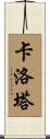 Carlota Scroll