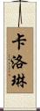 Caroline Scroll