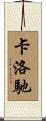 卡洛馳 Scroll