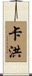 Cahoon Scroll