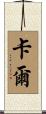 卡爾 Scroll