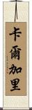卡爾加里 Scroll