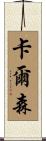 Carlsen Scroll