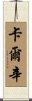 Carsyn Scroll