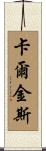Calkins Scroll