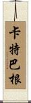 Catbagan Scroll