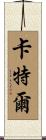 卡特爾 Scroll