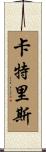 Katrice Scroll