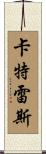 Katrese Scroll