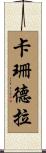 卡珊德拉 Scroll