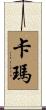 Carma Scroll