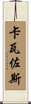 Cavazos Scroll