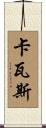 卡瓦斯 Scroll