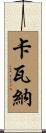 Cavanagh Scroll