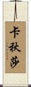 卡秋莎 Scroll