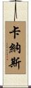 Canas Scroll