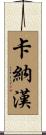Carnahan Scroll