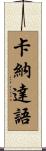 卡納達語 Scroll