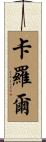 Carol Scroll
