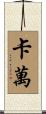Kavan Scroll