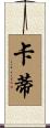 Carty Scroll