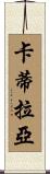 Catilayah Scroll