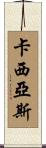 Casias Scroll