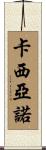 Casiano Scroll