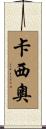 Cascio Scroll