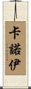Kanoi Scroll