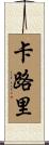 卡路里 Scroll