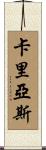 Carias Scroll