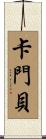 卡門貝 Scroll