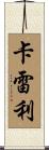 Careli Scroll