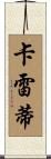 Carretti Scroll