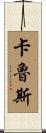 Carruth Scroll