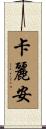 Karianne Scroll
