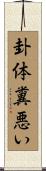 卦体糞悪い Scroll