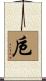 卮 Scroll
