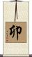 卯 Scroll