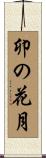 卯の花月 Scroll
