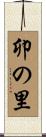 卯の里 Scroll