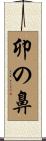 卯の鼻 Scroll
