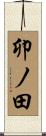 卯ノ田 Scroll