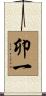 卯一 Scroll